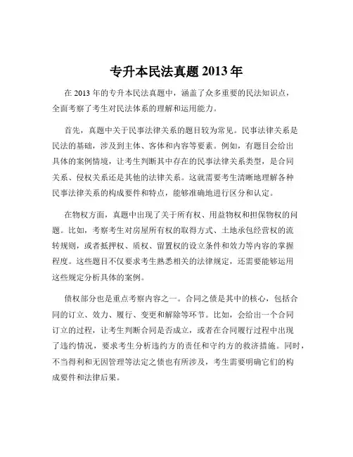 专升本民法真题2013年