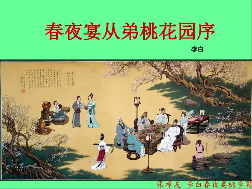 【高二语文】古代诗歌散文欣赏《春夜宴从弟桃花园序》优秀课件(28张PPT)