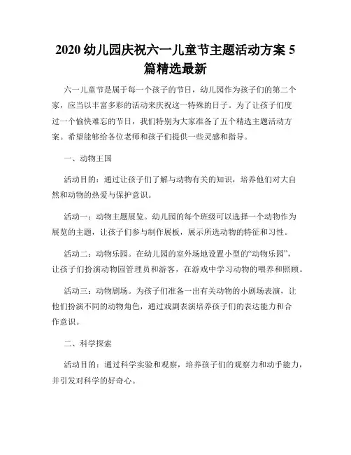 2020幼儿园庆祝六一儿童节主题活动方案5篇精选最新