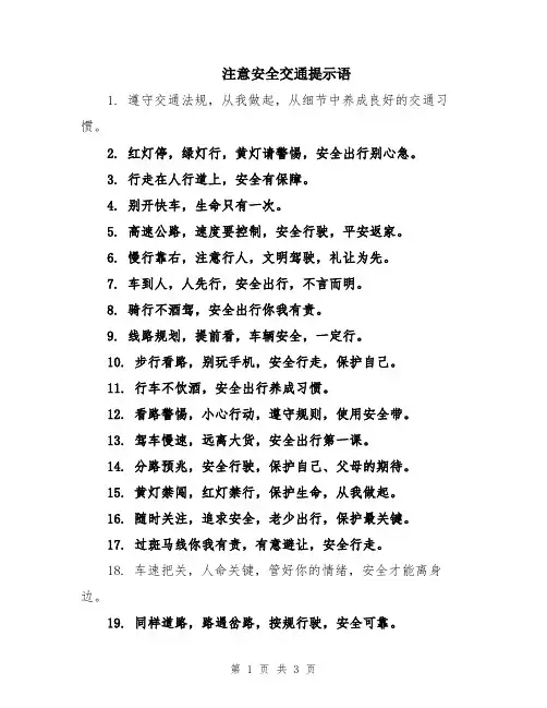 注意安全交通提示语