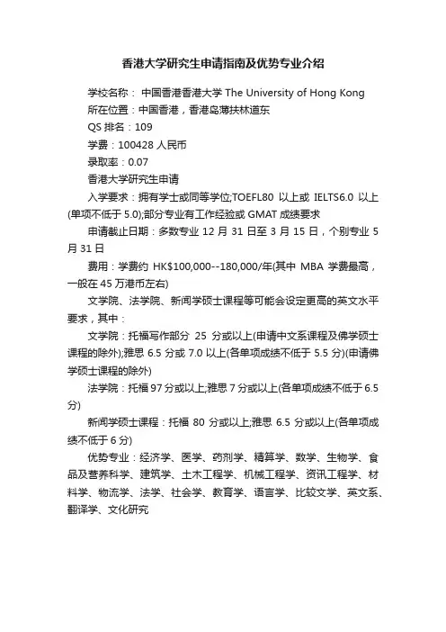 香港大学研究生申请指南及优势专业介绍