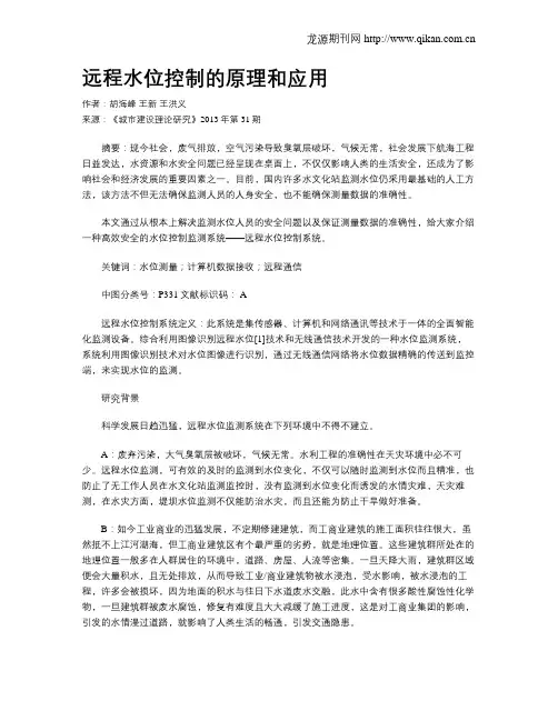 远程水位控制的原理和应用