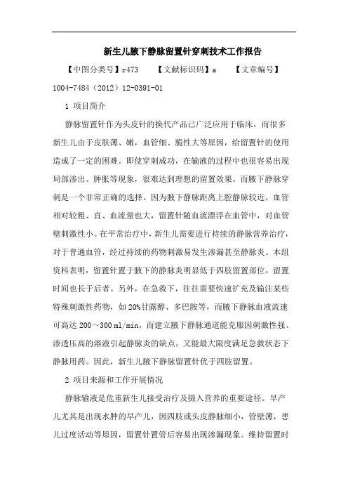 新生儿腋下静脉留置针穿刺技术工作报告