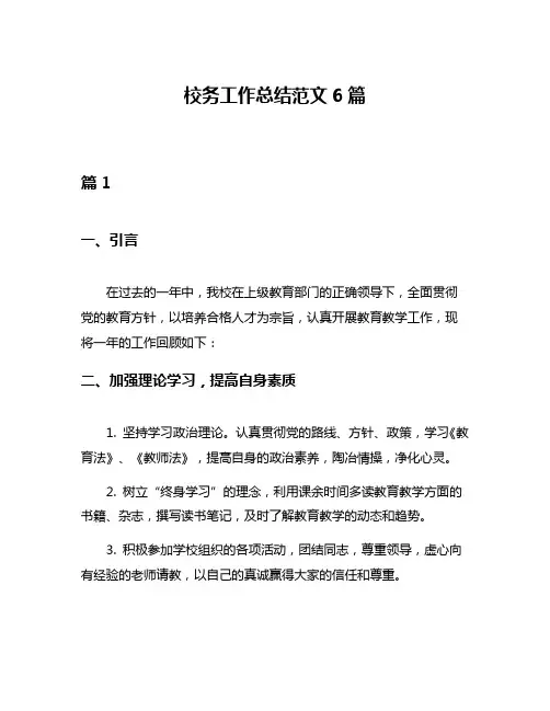 校务工作总结范文6篇