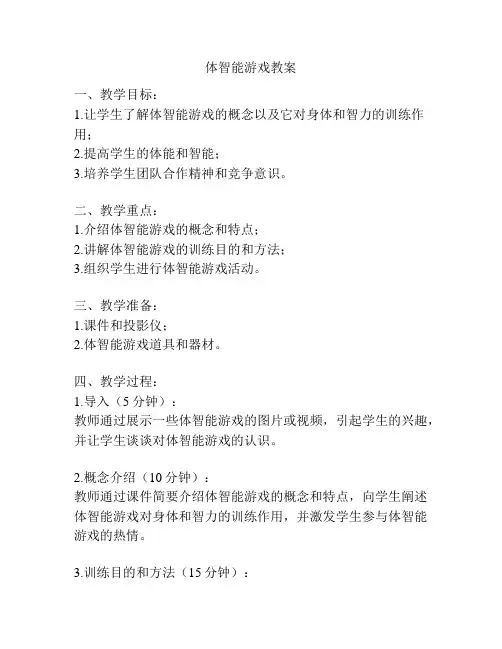 体智能游戏教案