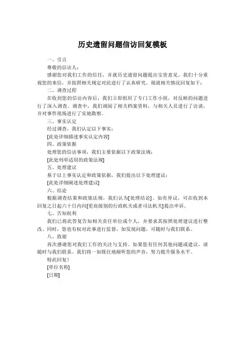 历史遗留问题信访回复模板
