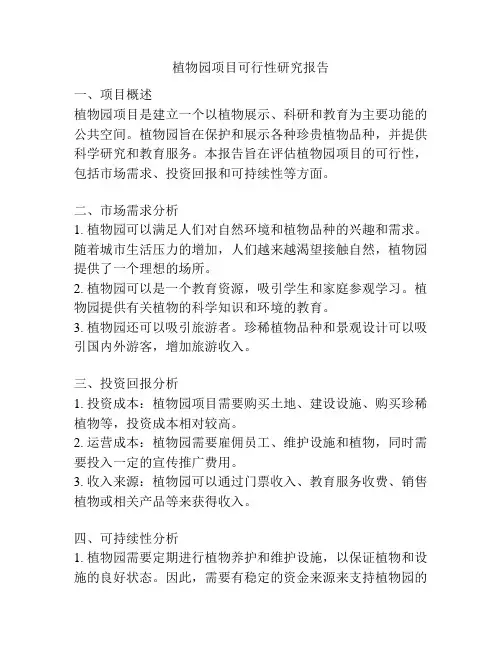 植物园项目可行性研究报告