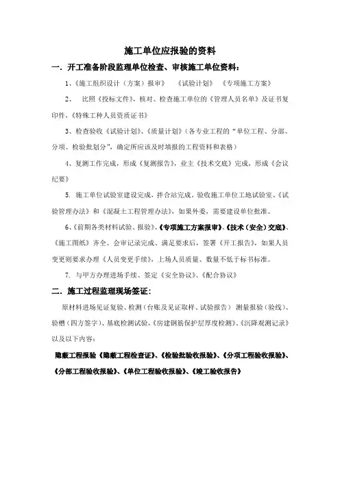 施工单位应报验资料