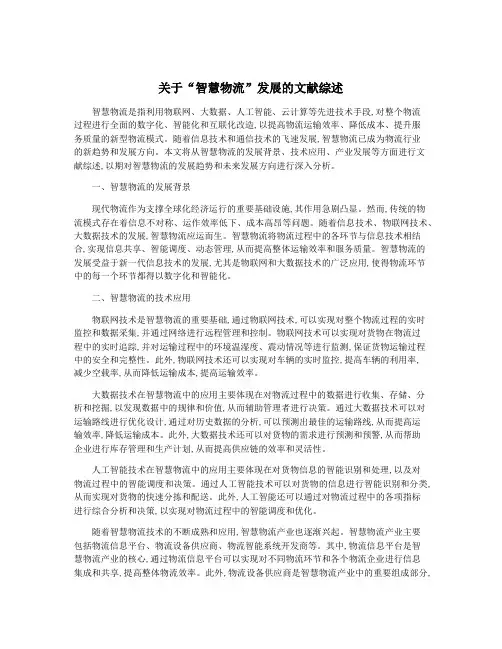 关于“智慧物流”发展的文献综述