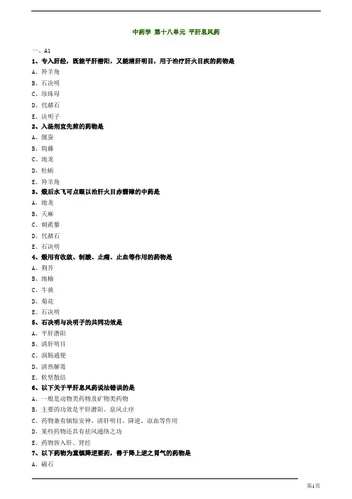 初级中药士-基础知识-平肝息风药练习题及答案详解(8页)