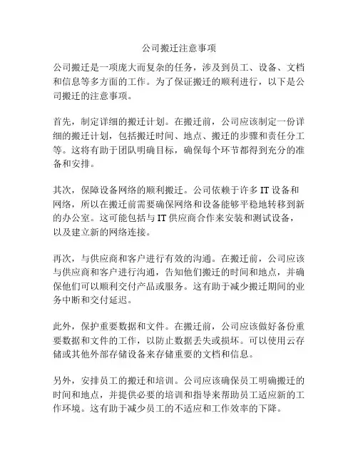 公司搬迁注意事项