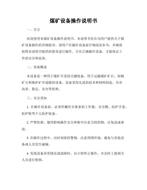 煤矿设备操作说明书