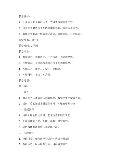 工艺美术木雕教案模板范文