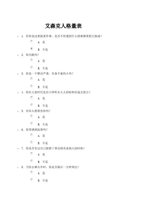 艾森克人格量表