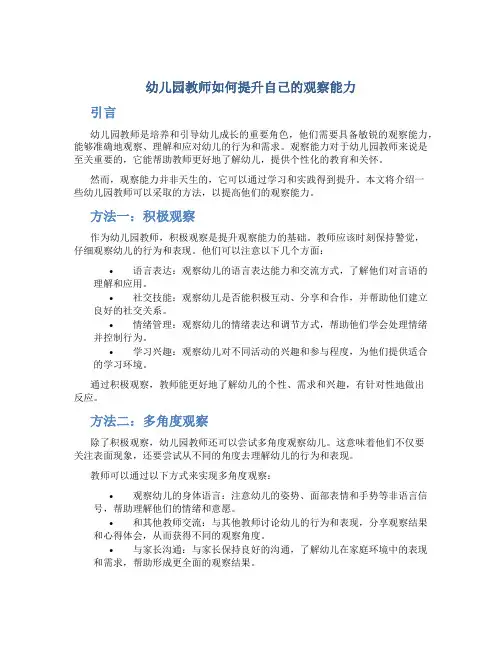 幼儿园教师如何提升自己的观察能力