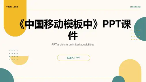 《中国移动模板中》课件