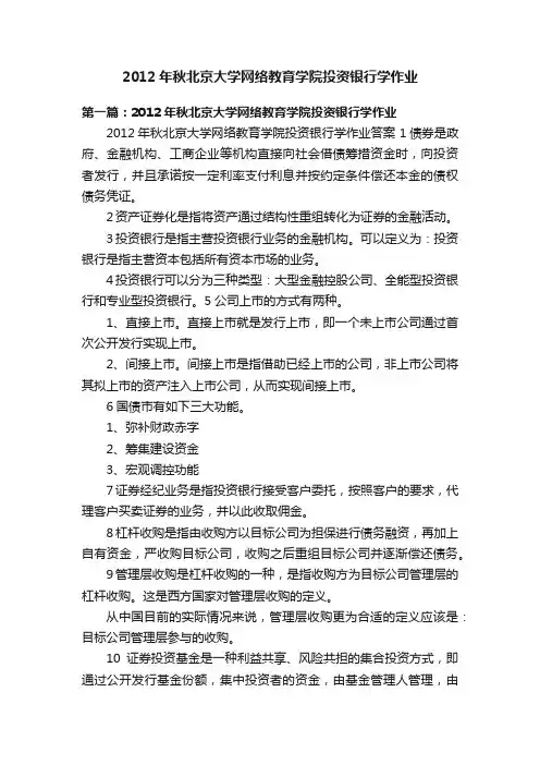 2012年秋北京大学网络教育学院投资银行学作业