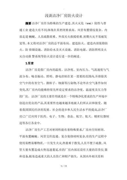 浅析洁净厂房防火设计说明