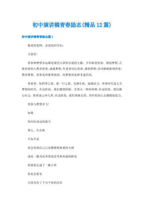 初中演讲稿青春励志(精品12篇)