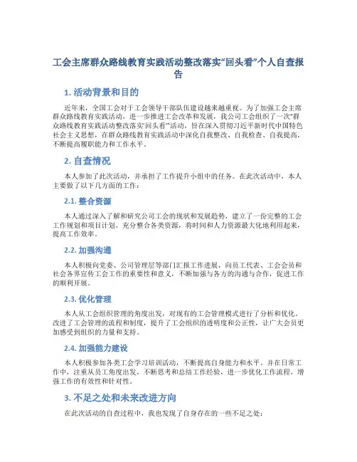 工会主席群众路线教育实践活动整改落实“回头看”个人自查报告