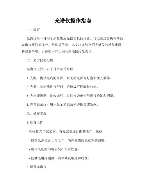 光谱仪操作指南
