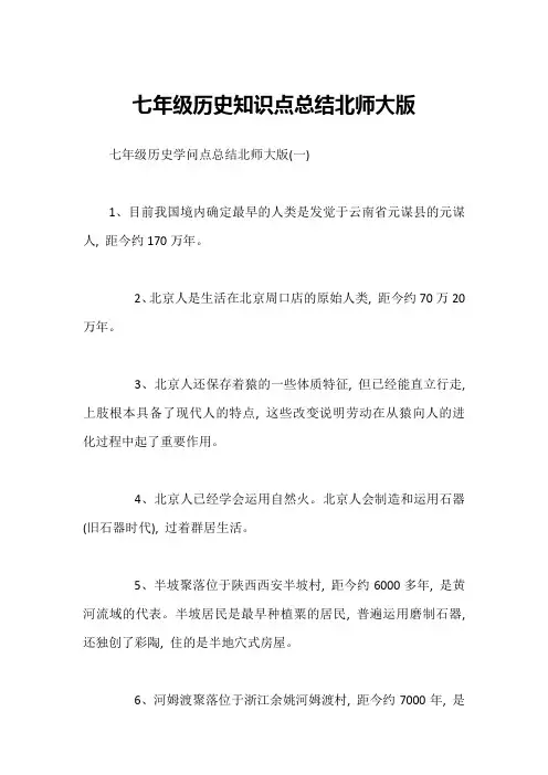 七年级历史知识点总结北师大版1
