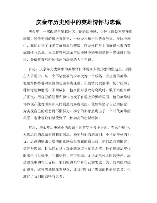庆余年历史剧中的英雄情怀与忠诚
