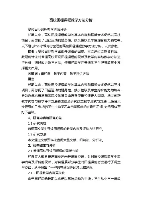 高校田径课程教学方法分析