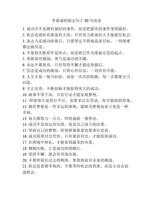 李嘉诚的励志句子80句语录