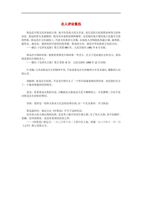 高中语文 3.8《拿来主义》名人评论鲁迅素材 新人教版必修4