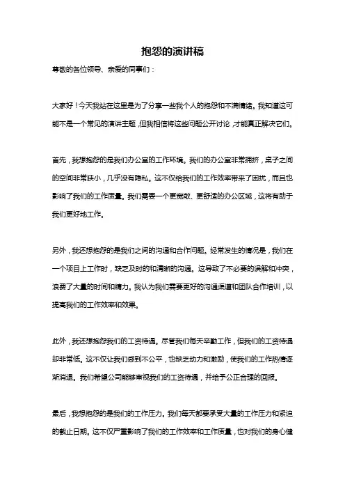 抱怨的演讲稿