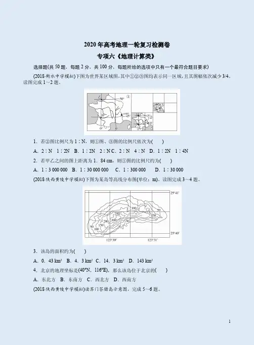 2020年高考地理一轮复习专项六《地理计算类》检测卷附答案详析