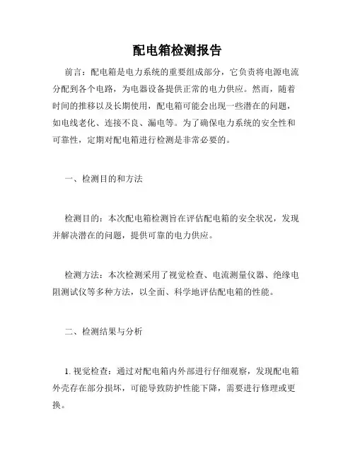 配电箱检测报告