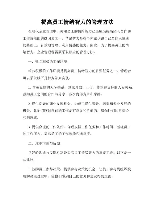 提高员工情绪智力的管理方法
