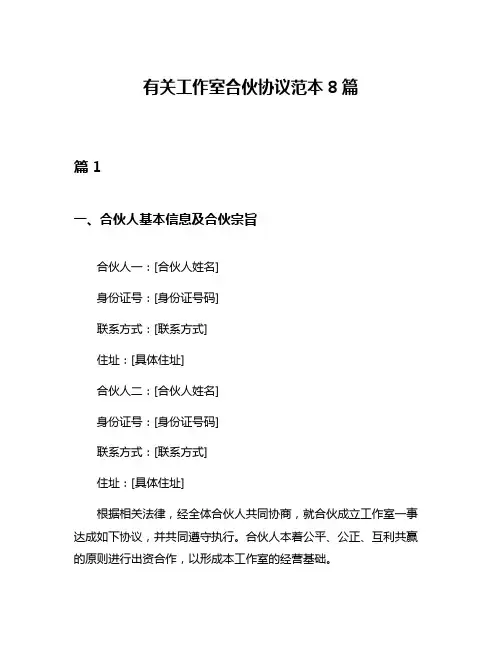 有关工作室合伙协议范本8篇