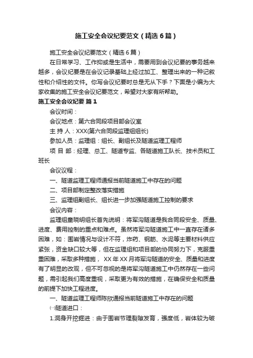 施工安全会议纪要范文（精选6篇）