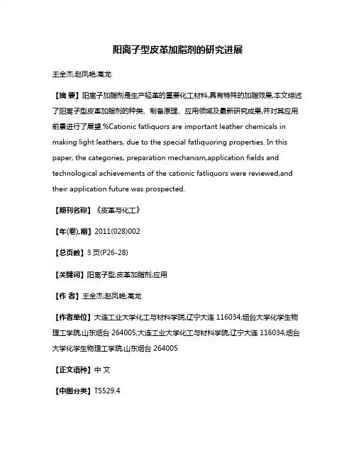 阳离子型皮革加脂剂的研究进展