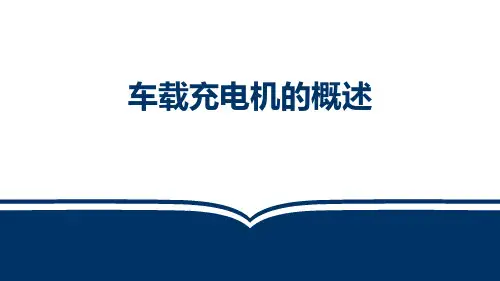 【03】2-1-1车载充电机的概述