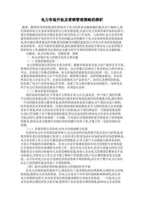 电力市场开拓及营销管理策略的探析