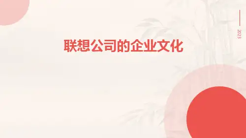 联想公司的企业文化