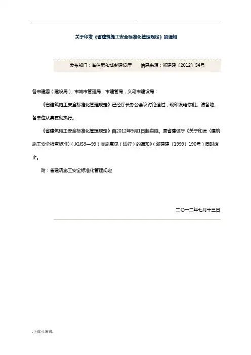 《浙江省建筑施工安全系统实用标准化管理系统规定》