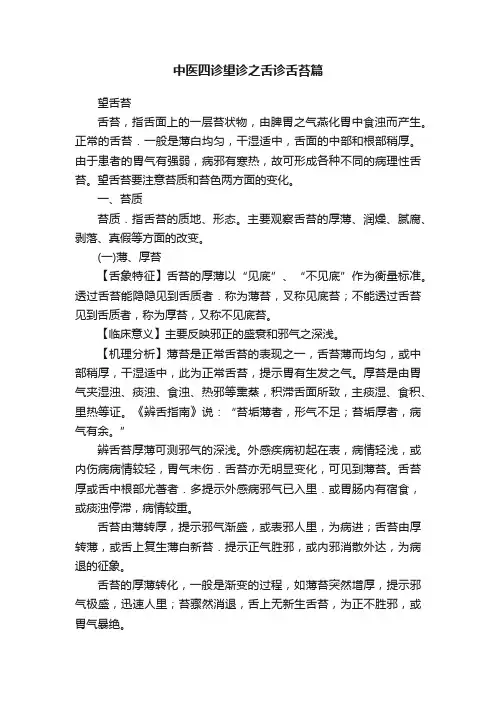 中医四诊望诊之舌诊舌苔篇