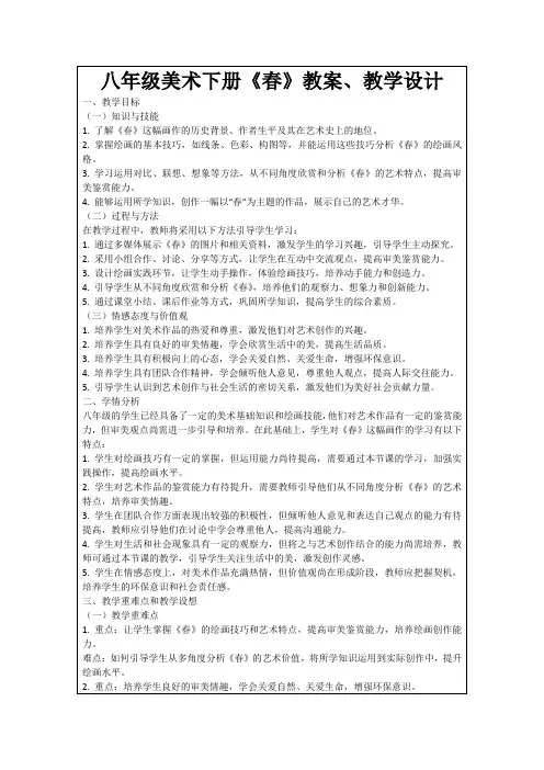 八年级美术下册《春》教案、教学设计