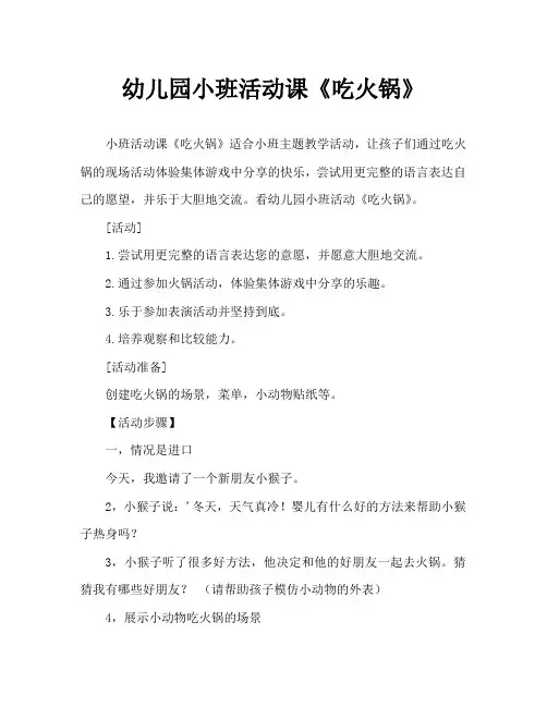 幼儿园小班活动教案《吃火锅》