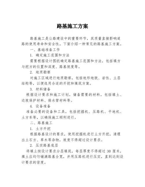 路基施工方案