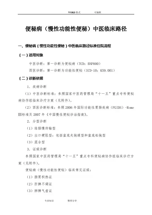 便秘病中医临床路径