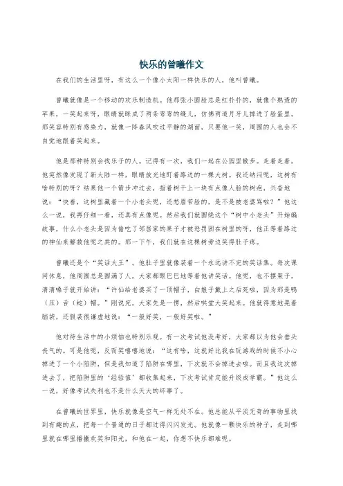 快乐的曾曦作文