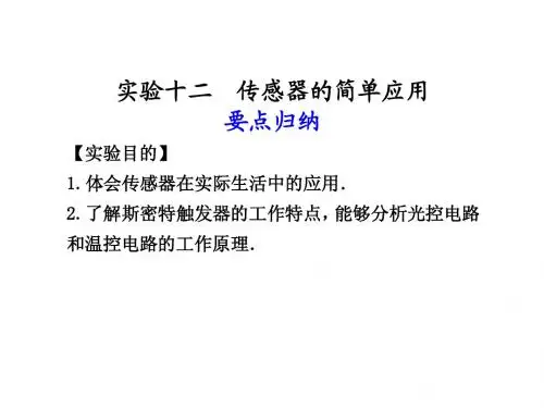 实验十二  传感器的简单应用