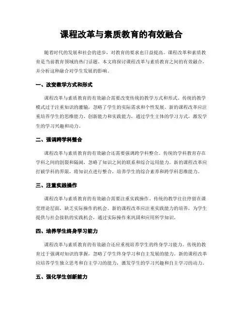 课程改革与素质教育的有效融合
