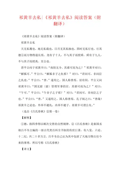祁黄羊去私-《祁黄羊去私》阅读答案(附翻译)